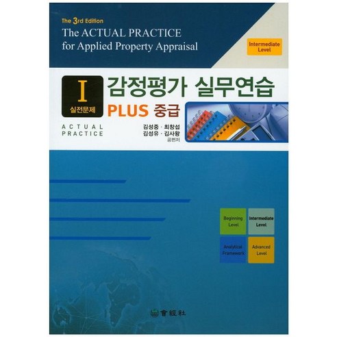 Plus 중급 감정평가 실무연습 1: 실전문제, 회경사