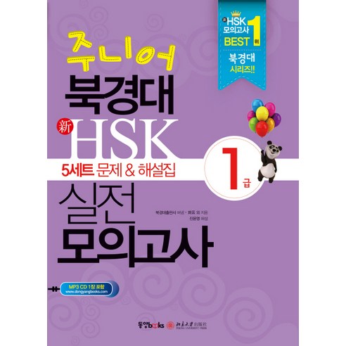 맛있는 중국어 HSK 6급 (기본서+해설집+모의고사 3회+워크북+비법 노트+무료 MP3 파일) + 미니수첩 제공 10 주니어 북경대 신HSK 실전 모의고사 1급(5세트 문제 해설집), 동양북스
