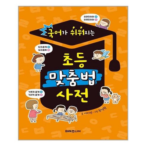 아이와함께 국어가 쉬워지는 초등 맞춤법 사전 미래주니어 추천도서