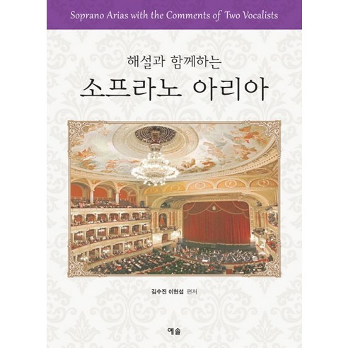 해설과 함께하는 소프라노 아리아, 예솔과 이현섭 아리아스텔스