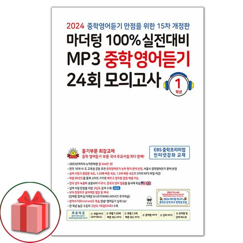 선물+2024년 마더텅 100% 실전대비 MP3 중학영어듣기 24회 모의고사 1학년