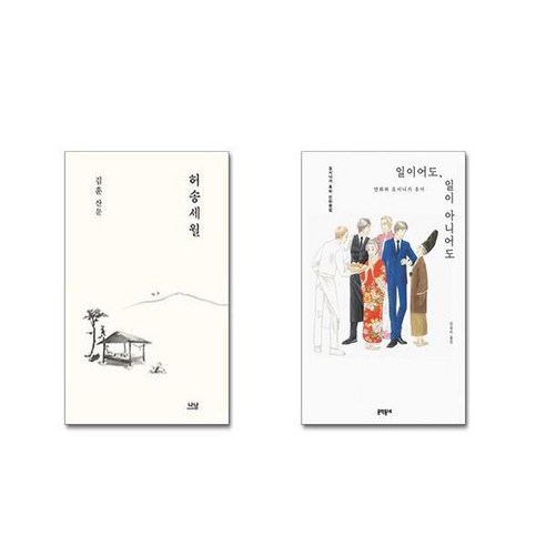 허송세월 + 일이어도 일이 아니어도 [전2권세트]