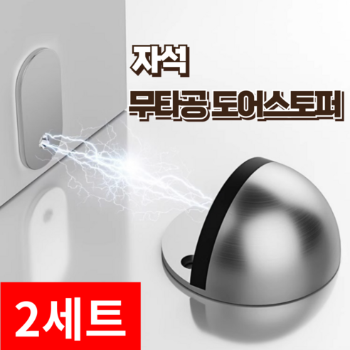 어반이즈 무타공 현관 방문 자석 도어스토퍼, 2세트