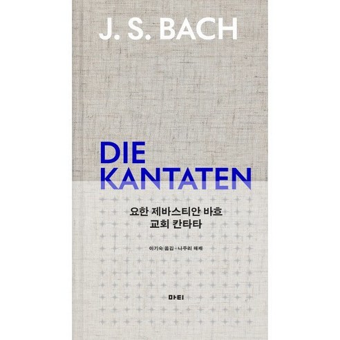 요한 제바스티안 바흐 교회 칸타타
