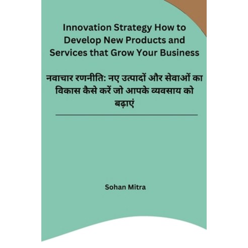 (영문도서) Innovation Strategy How to Develop New Products and Services that Grow Your Business Paperback, Noya Publishers, English, 9788119855902