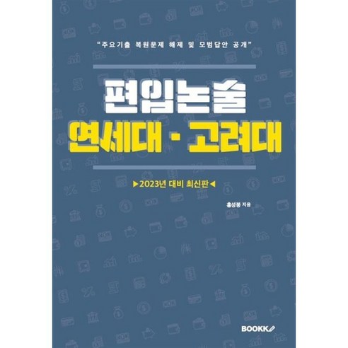 2023 편입논술 연세대 고려대, BOOKK(부크크) 김영중앙대학교편입영어