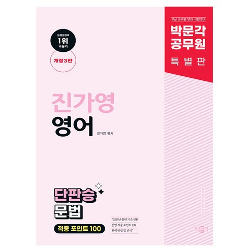 박문각 2025 공무원 진가영 영어 단판승 문법 적중 100 마더텅영어 박문각 2025 공무원 진가영 영어 단판승 문법 적중 100 마더텅영어
