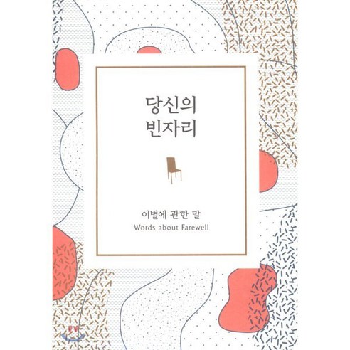 당신의 빈자리:이별에 관한 말, 좋은생각, 편집부 저