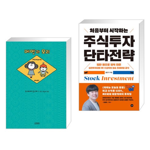 메멘과 모리 + 처음부터 시작하는 주식투자 단타전략 (전2권), 김영사