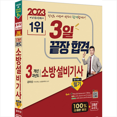2023 3일 끝장 합격 3개년 과년도 소방설비기사 필기 (전기1-3) + 미니수첩 증정, 성안당