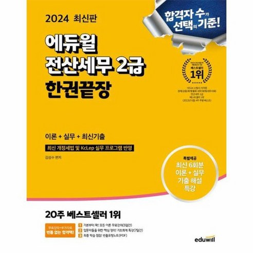 2024 에듀윌 전산세무 2급 한권끝장 이론 실무 최신기출, 상품명