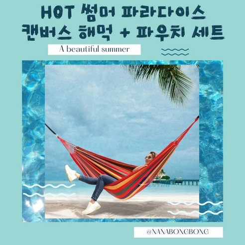 나나봉봉 썸머 파라다이스 캔버스 해먹 + 파우치 세트, 나나봉봉 시원한 블루