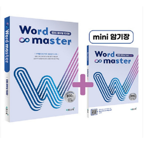 (이투스북) 워드 마스터 Word Master EBS 파이널 1200 (2023년용), 분철안함