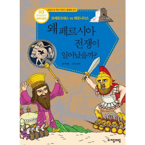 역사공화국 세계사법정 3: 왜 페르시아 전쟁이 일어났을까, 자음과모음