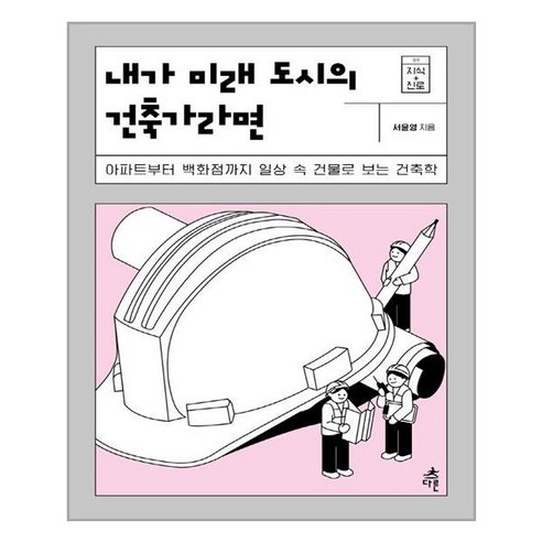 내가 미래 도시의 건축가라면:아파트부터 백화점까지 일상 속 건물로 보는 건축학, 다른, 서윤영 세상에서가장친절한건축디자인교과서