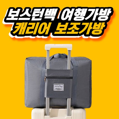 SSA 보스턴백 캐리어 보조 가방
