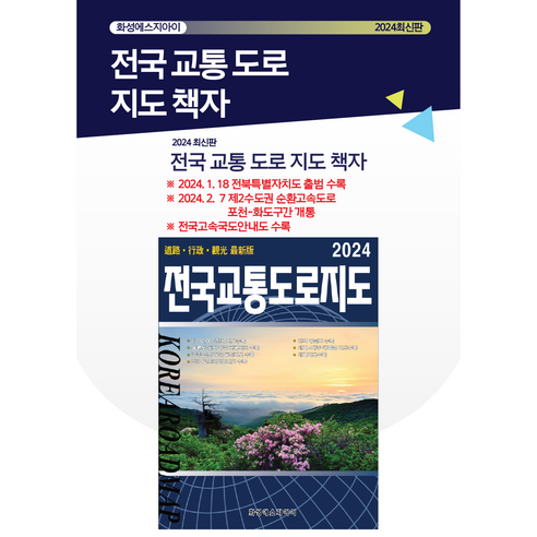 전국교통도로지도 전국지도 교통지도 전국지도책 교통도로지도책 국내여행 최신지도 최신지도책 여행지도 관광지도. 세계문화유산