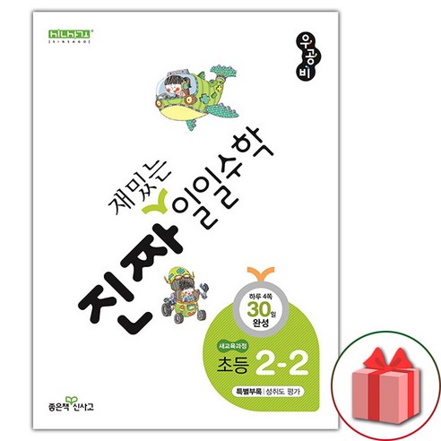 선물+2024년 우공비 일일수학 초등 2-2, 초등2학년