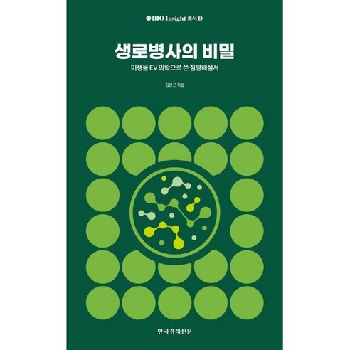 생로병사의 비밀:미생물 EV 의학으로 쓴 질병해설서, 한국경제신문, 김윤근