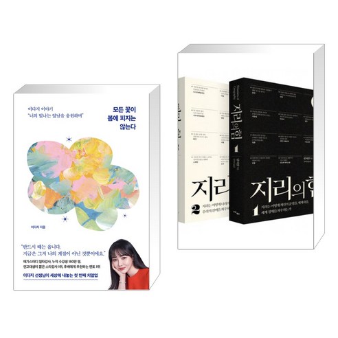 모든 꽃이 봄에 피지는 않는다 + 지리의 힘 1~2권 세트 (리커버) (전2권), 서삼독