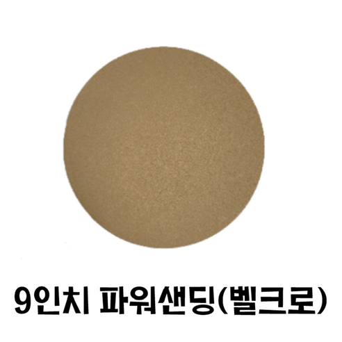 9인치 원형사포/ 파워샌딩 벽면샌더 도장용, 120번, 50개