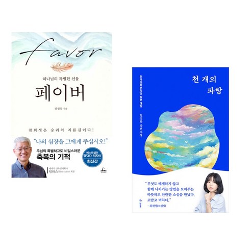 (서점추천) 페이버 + 천 개의 파랑 (전2권), 청림출판