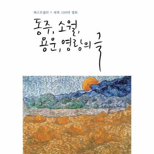 동주 소월 용운 영랑의 글 베스트셀러 x 세계100대 명화, 상품명