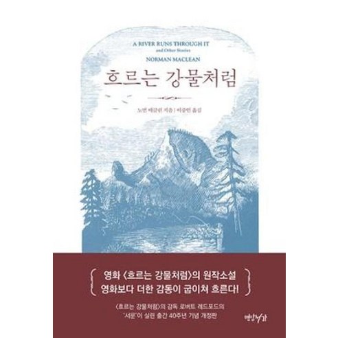 흐르는 강물처럼(40주년 기념판), 연암서가, 노먼 매클린