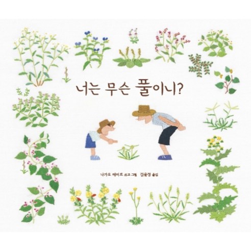 너는 무슨 풀이니?, 키다리