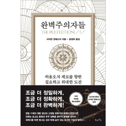 완벽주의자들:허용오차 제로를 향한 집요하고 위대한 도전, 북라이프, 사이먼 윈체스터(Simon Winchester)