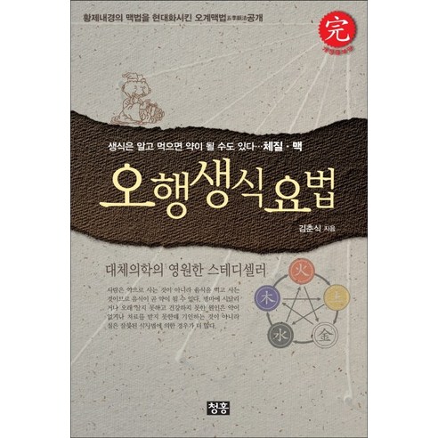 오행생식요법:생식은 알고 먹으면 약이 될 수도 있다 체질 맥 - 의학/약학 | 쿠팡
