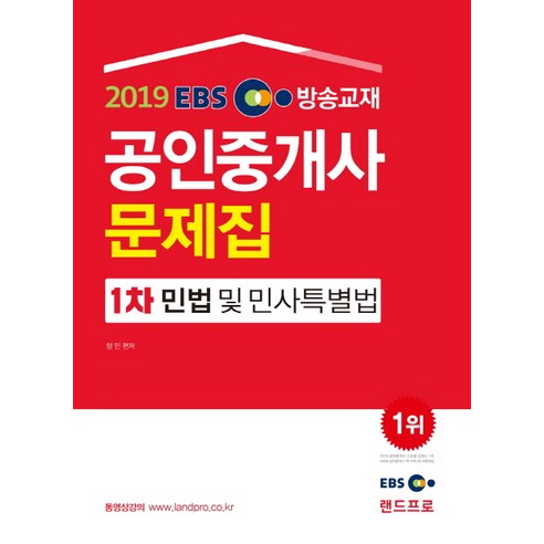 EBS 방송교재 민법 및 민사특별법 공인중개사 1차 문제집(2019), 랜드프로