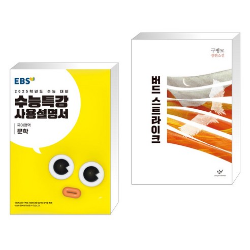 (서점추천) EBS 수능특강 사용설명서 국어영역 문학 (2024년) + 버드 스트라이크 (전2권), 한국교육방송공사 수특사용설명서 Best Top5