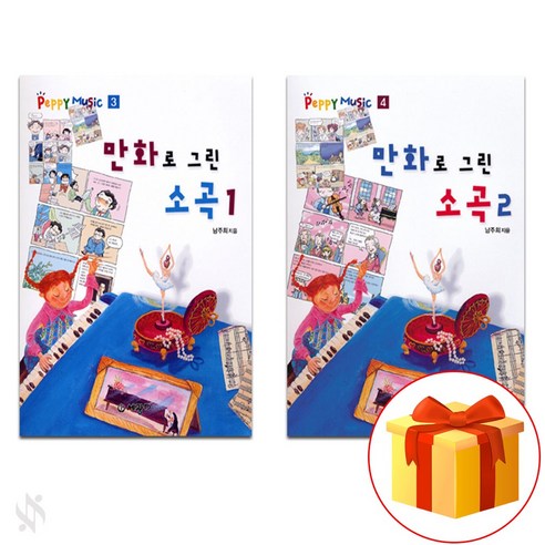 만화로 그린 소곡 1+2 전권 세트 piano accompaniment textbook 피아노 소곡집