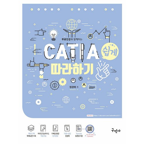 구민사 2025 무료인강과 함께하는 CATIA 쉽게 따라하기 - 전과목 무료인강