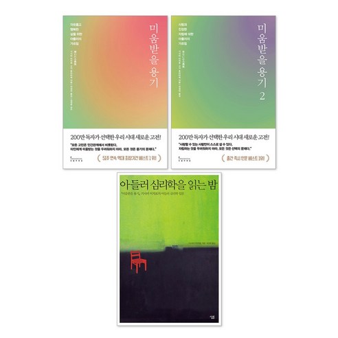 미움받을 용기 1 + 2 + 아들러 심리학을 읽는 밤 : 기시미이치로 세트(전3권)