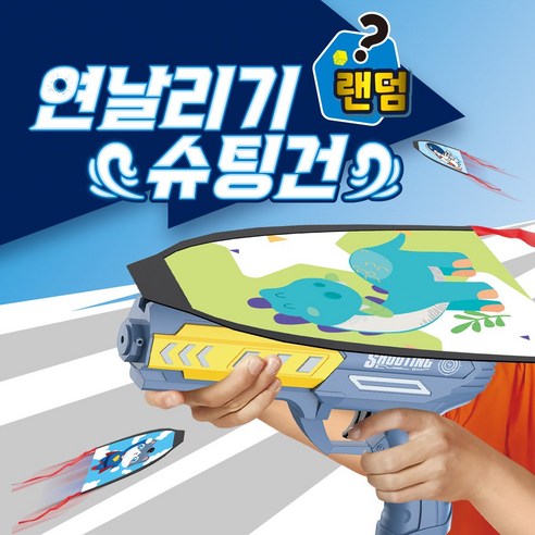 야외 놀이를 위한 연날리기와 권총 세트