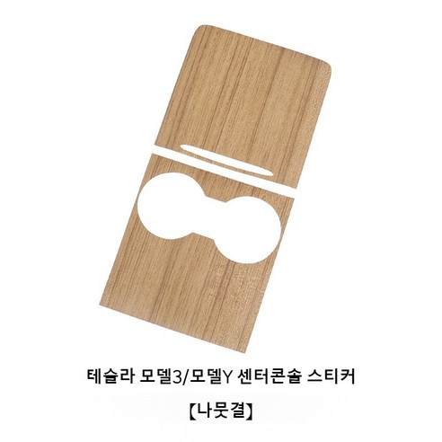 테슬라 모델3/모델Y 센터콘솔 스티커, 1세트, 나뭇결