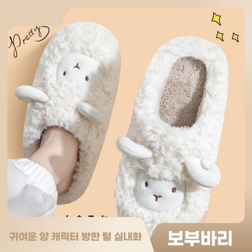 보부바리의 귀여운 양 캐릭터 따뜻한 방한 털 실내화로 겨울철에 편안하고 스타일리시하게 발을 감싸세요.