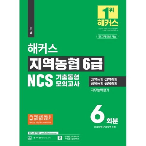 하반기 해커스 지역농협 6급 NCS 기출동형모의고사 6회분:지역농협·지역축협·품목농협·품목축협ㅣ전 지역 대비 가능ㅣ무료 바로 채점 및 성적 분석 서비스, 해커스공기업