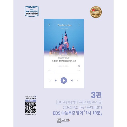 EBS 수능특강 영어 1시 10분 3(2023)(2024 수능대비):EBS 수능특강 영어 분석서+변형문제, 스승의날, EBS 수능특강 영어 1시 10분 3(2023)(2.., 스승의날 편집부(저),스승의날