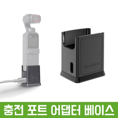 오즈모 포켓 DJI 포켓2 겸용 충전 포트 어댑터 베이스 악세사리 액세서리 크래들, 1개