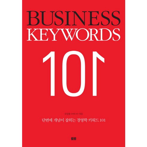 단번에 개념이 잡히는 경영학 키워드 101(Business Keywords 101), 토트, 김상용