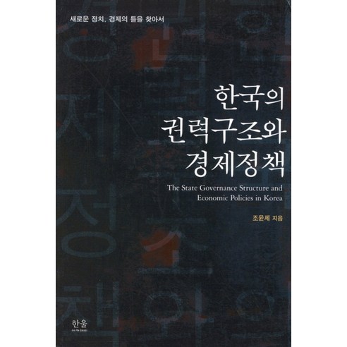 한국의 권력구조와 경제정책:새로운 정치 경제의 틀을 찾아서, 한울아카데미, 조윤제 저