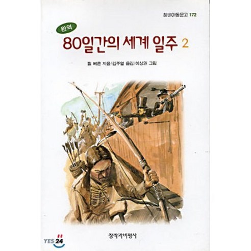 80일간의 세계일주 2 : 완역, 창비, 창비아동문고