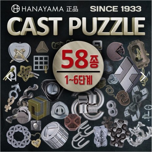   캐스트퍼즐 46종 /cast puzzle, 상세설명 참조, 에니그마