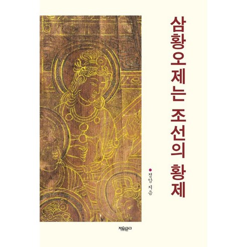 삼황오제는 조선의 황제, 자유문고, 정암