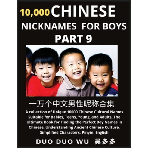 (영문도서) Learn Chinese Nicknames for Boys (Part 9): A collection of Unique 10000 Chinese Cultural Name... Paperback, Findchinesenames.com, English, 9798889190585