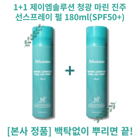 썬스프레이 1+1 대용량 선스프레이 제이엠솔루션 청광 마린 진주 펄 180ml(SPF50+) 가성비 대용량 오래가는 끈적임없는 선크림, 180ml 2개 Best Top5