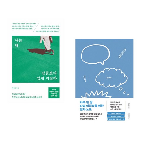 나는 왜 남들보다 쉽게 지칠까 + 하루 한 장 나의 어휘력을 위한 필사 노트 (전2권), 서스테인